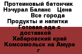 Протеиновый батончик «Нэчурал Баланс › Цена ­ 1 100 - Все города Продукты и напитки » Готовая еда с доставкой   . Хабаровский край,Комсомольск-на-Амуре г.